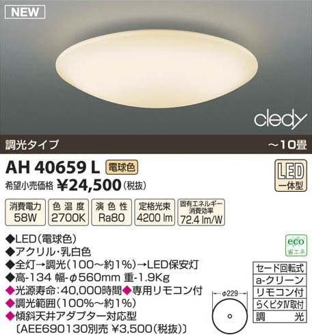 コイズミ照明 KOIZUMI LEDシーリング AH40659L | 商品情報 | LED照明