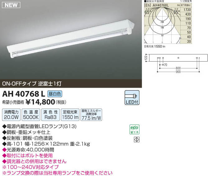 コイズミ照明 KOIZUMI LEDベースライト AH40768L | 商品情報 | LED照明