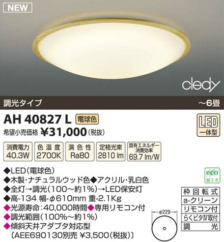 コイズミ照明 KOIZUMI LEDシーリング AH40827L | 商品情報 | LED照明