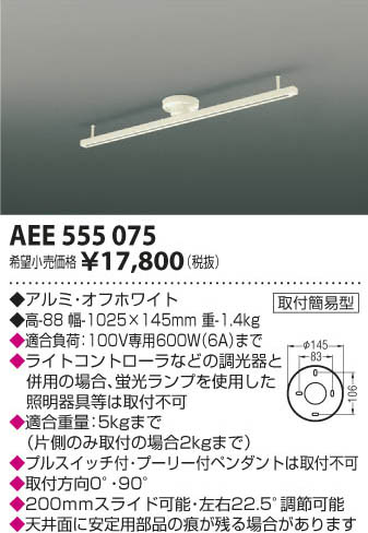 コイズミ照明 KOIZUMI スライドコンセント AEE555075 | 商品情報 | LED