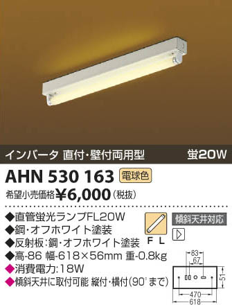 コイズミ照明 KOIZUMI トラフ型直付器具 AHN530163 | 商品情報 | LED照明器具の激安・格安通販・見積もり販売 照明倉庫  -LIGHTING DEPOT-