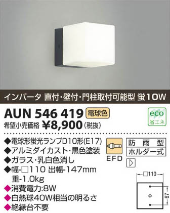 コイズミ照明 KOIZUMI 防雨型ブラケット AUN546419 | 商品情報 | LED