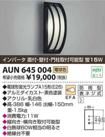 コイズミ照明 KOIZUMI 防雨型ブラケット AUN645004 | 商品情報 | LED