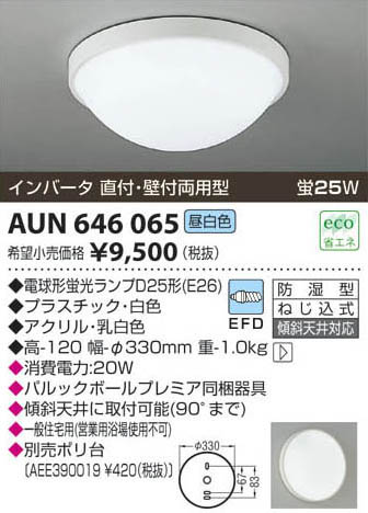 コイズミ照明 KOIZUMI 防湿型シーリング AUN646065 | 商品情報 | LED照明器具の激安・格安通販・見積もり販売 照明倉庫  -LIGHTING DEPOT-