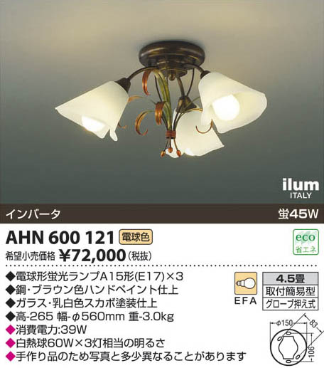 コイズミ照明 KOIZUMI イルムシーリング AHN600121 | 商品情報 | LED照明器具の激安・格安通販・見積もり販売 照明倉庫  -LIGHTING DEPOT-