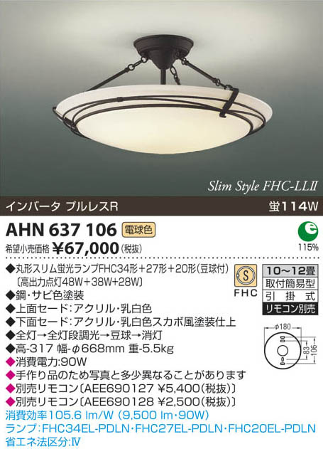 コイズミ照明 KOIZUMI 蛍光灯シーリング AHN637106 | 商品情報 | LED照明器具の激安・格安通販・見積もり販売 照明倉庫  -LIGHTING DEPOT-