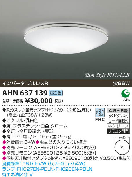 コイズミ照明 KOIZUMI 蛍光灯シーリング AHN637139 | 商品情報 | LED照明器具の激安・格安通販・見積もり販売 照明倉庫  -LIGHTING DEPOT-