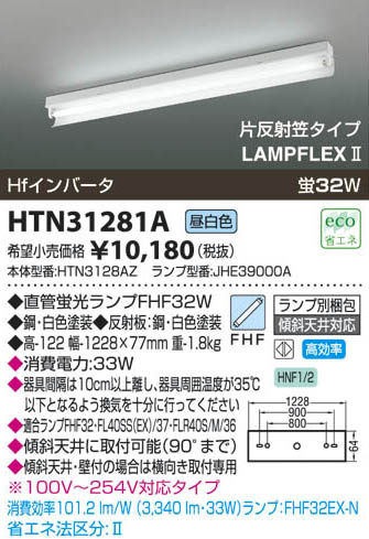 コイズミ照明 KOIZUMI トラフ型直付器具 HTN31281A | 商品情報 | LED