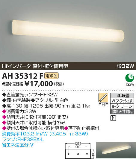 コイズミ照明 KOIZUMI キッチンライト AH35312F 商品情報 LED照明器具の激安・格安通販・見積もり販売 照明倉庫  -LIGHTING DEPOT-