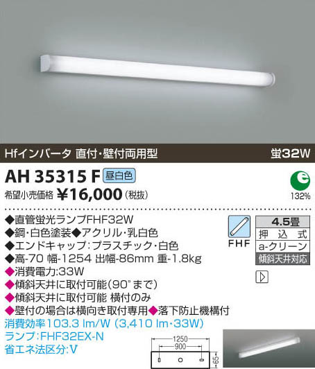 コイズミ照明 KOIZUMI キッチンライト AH35315F | 商品情報 | LED照明