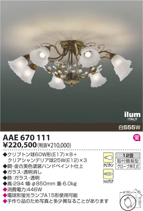 コイズミ照明 KOIZUMI ilum シャンデリア AAE670111 | 商品情報 | LED照明器具の激安・格安通販・見積もり販売 照明倉庫  -LIGHTING DEPOT-