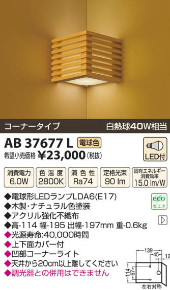 コイズミ照明 KOIZUMI LED和風ブラケット AB37677L | 商品情報 | LED