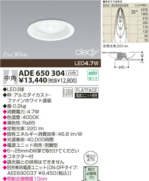 KOIZUMI LEDダウンライト ADE650304 | 商品情報 | LED照明器具の激安