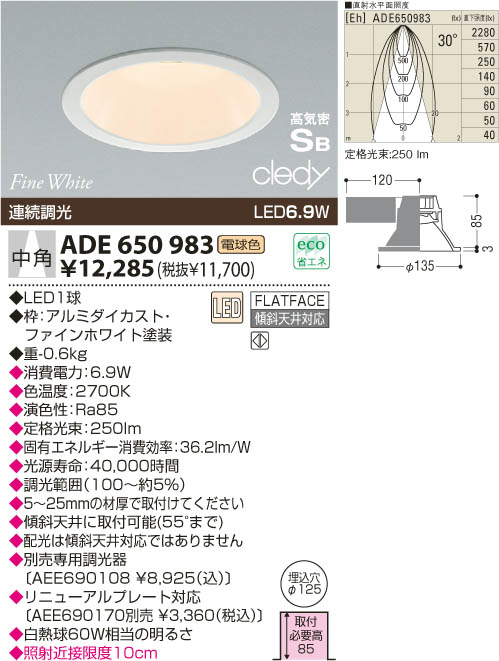 KOIZUMI LED高気密ダウンライト ADE650983 | 商品情報 | LED照明器具の激安・格安通販・見積もり販売 照明倉庫  -LIGHTING DEPOT-