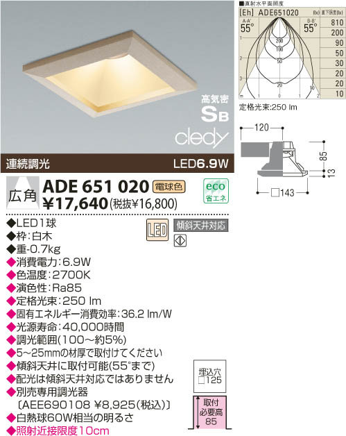 KOIZUMI LED高気密ダウンライト ADE651020 | 商品情報 | LED照明器具の