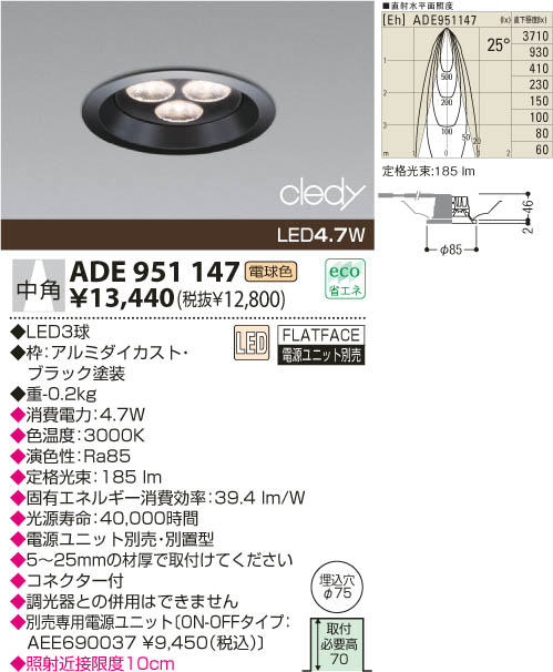 KOIZUMI LEDダウンライト ADE951147 | 商品情報 | LED照明器具の激安