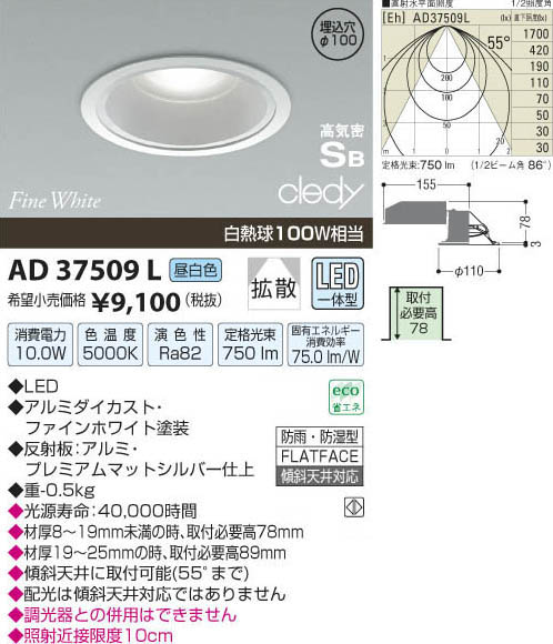 コイズミ照明 KOIZUMI LED高気密ダウンライト AD37509L | 商品情報