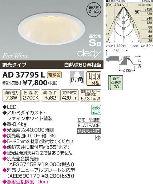 コイズミ照明 KOIZUMI LED高気密ダウンライト AD37795L | 商品情報