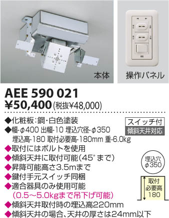 KOIZUMI 照明用電動昇降機 AEE590021 | 商品情報 | LED照明器具の激安