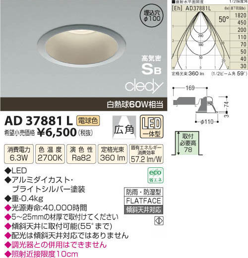 コイズミ照明 KOIZUMI LED高気密ダウンライト AD37881L | 商品情報