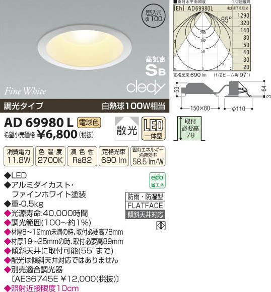 コイズミ照明 KOIZUMI LED高気密ダウンライト AD69980L | 商品情報 