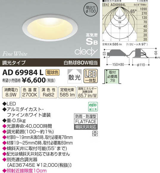 コイズミ照明 KOIZUMI LED高気密ダウンライト AD69984L | 商品情報