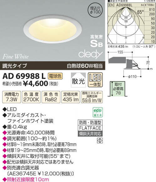 コイズミ照明 KOIZUMI LED高気密ダウンライト AD69988L | 商品