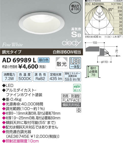 コイズミ照明 KOIZUMI LED高気密ダウンライト AD69989L | 商品情報
