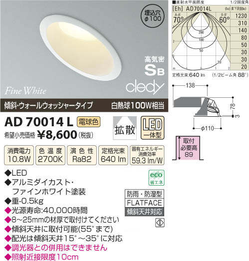 コイズミ照明 KOIZUMI LED高気密ダウンライト AD70014L | 商品情報