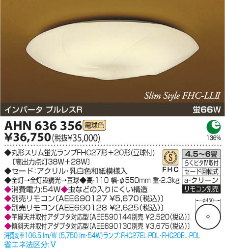 コイズミ照明 KOIZUMI 和風蛍光灯シーリング AHN636356 | 商品情報 | LED照明器具の激安・格安通販・見積もり販売 照明倉庫  -LIGHTING DEPOT-