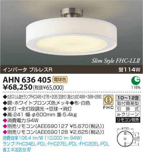 コイズミ照明 KOIZUMI 蛍光灯シーリング AHN636405 | 商品情報 | LED