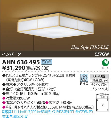 新しい季節 コイズミ【AH48767L】 シーリングライト用 材料、部品