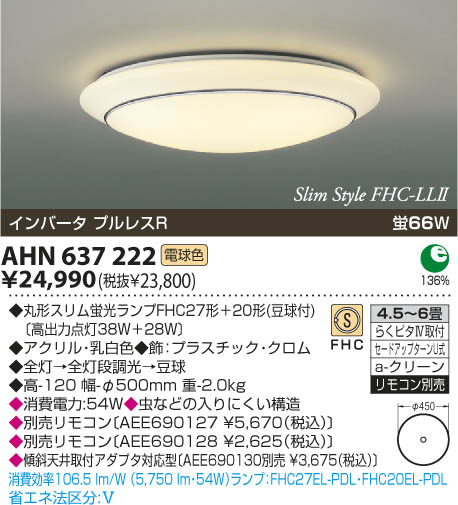 コイズミ照明 KOIZUMI 蛍光灯シーリング AHN637222 | 商品情報 | LED照明器具の激安・格安通販・見積もり販売 照明倉庫  -LIGHTING DEPOT-