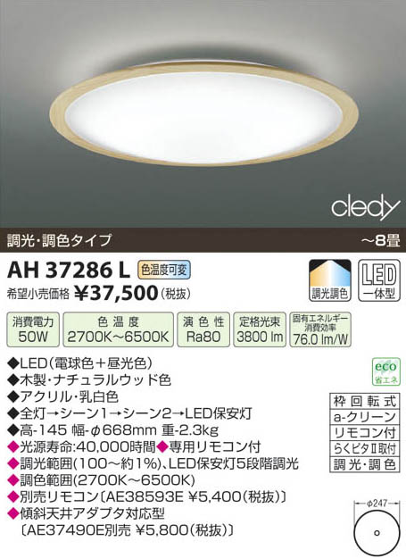 コイズミ照明 KOIZUMI LEDシーリング AH37286L | 商品情報 | LED照明