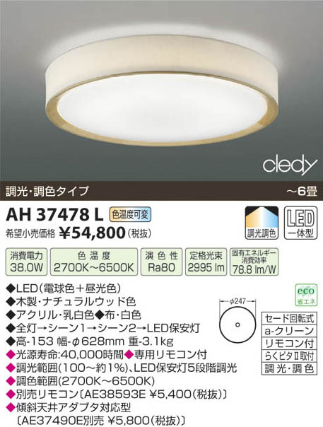 コイズミ照明 KOIZUMI LEDシーリング AH37478L | 商品情報 | LED照明器具の激安・格安通販・見積もり販売 照明倉庫  -LIGHTING DEPOT-