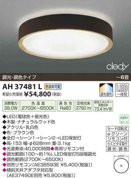 コイズミ照明 KOIZUMI LEDシーリング AH37481L | 商品情報 | LED照明