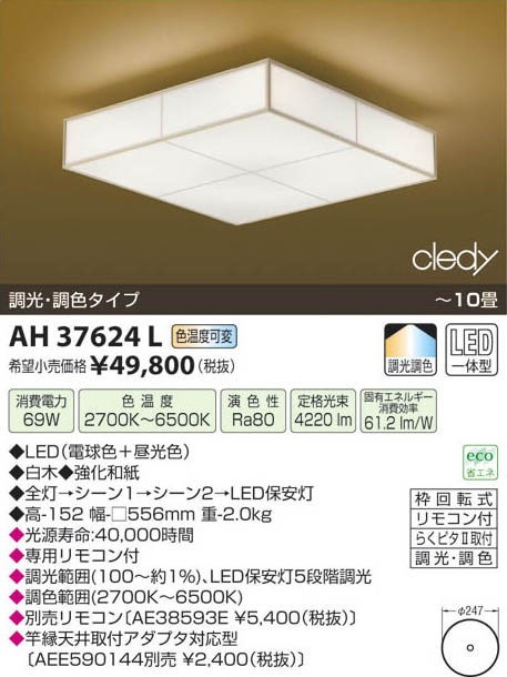 コイズミ照明 KOIZUMI LED和風シーリング AH37624L | 商品情報 | LED