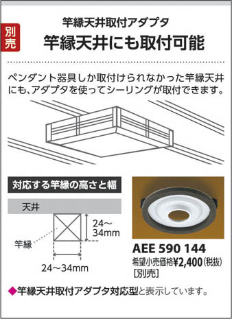 コイズミ照明 KOIZUMI LED和風シーリング AH37624L | 商品情報 | LED