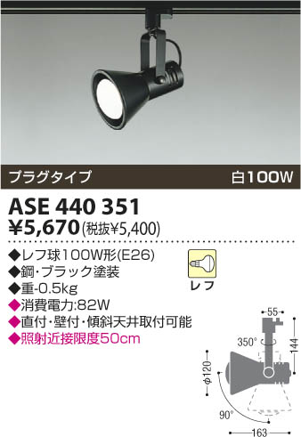 KOIZUMI スポットライト（プラグ） ASE440351 | 商品情報 | LED照明