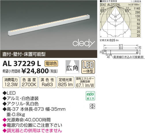 コイズミ照明 KOIZUMI LED間接用灯具 AL37229L | 商品情報 | LED照明