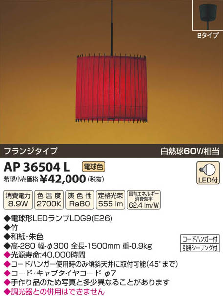 コイズミ照明 KOIZUMI LED和風ペンダント AP36504L | 商品情報 | LED