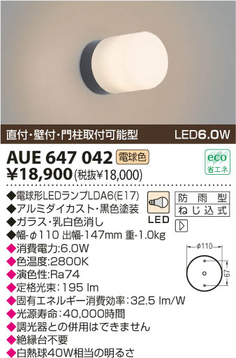 KOIZUMI LED防雨型ブラケット AUE647042 | 商品情報 | LED照明器具の