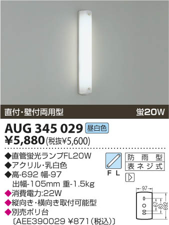 KOIZUMI 防雨型ブラケット AUG345029 | 商品情報 | LED照明器具の激安