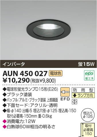 KOIZUMI 軒下用ダウンライト AUN450027 | 商品情報 | LED照明器具の