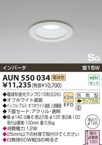 KOIZUMI 軒下用ダウンライト AUN550034 | 商品情報 | LED照明器具の