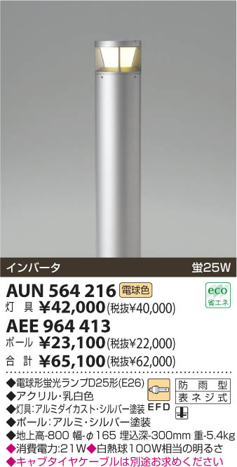 KOIZUMI 灯具 AUN564216 | 商品情報 | LED照明器具の激安・格安通販