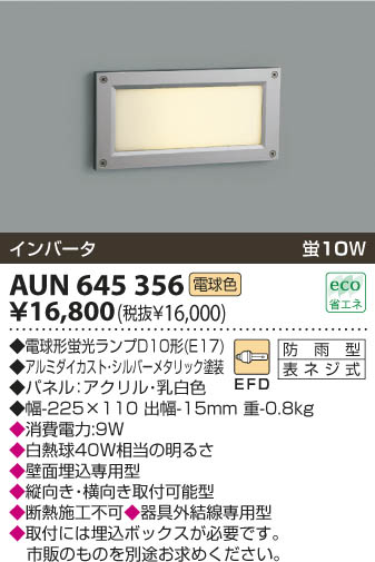 KOIZUMI 防雨型フットライト AUN645356 | 商品情報 | LED照明器具の