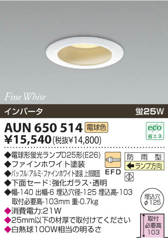 KOIZUMI 軒下用ダウンライト AUN650514 | 商品情報 | LED照明器具の激安・格安通販・見積もり販売 照明倉庫 -LIGHTING  DEPOT-