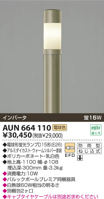 コイズミ照明 KOIZUMI ガーデンライト AUN664110 | 商品情報 | LED照明器具の激安・格安通販・見積もり販売 照明倉庫  -LIGHTING DEPOT-