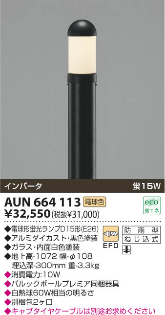 コイズミ照明 KOIZUMI ガーデンライト AUN664113 | 商品情報 | LED照明